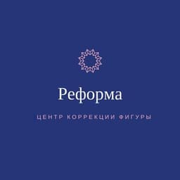 Центр Косметологии Реформа