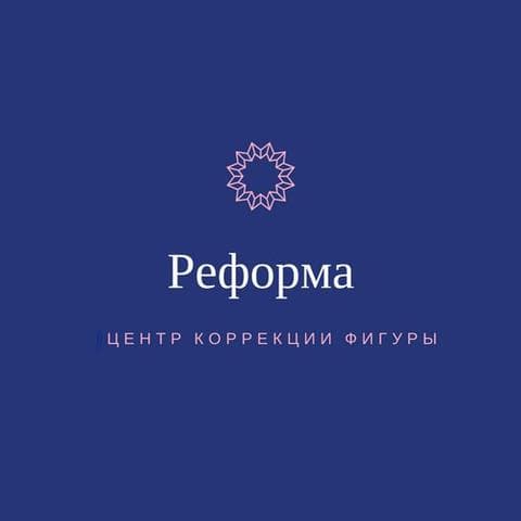 Центр Косметологии Реформа