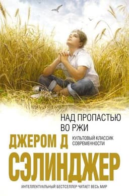 Книга "Над пропастью во ржи" Джером Дэвид Сэлинджер