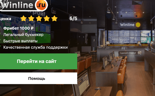 Винлайн winline отзывы