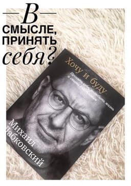 Книга "Хочу и буду. Принять себя и полюбить жизнь" Михаил Лабковский