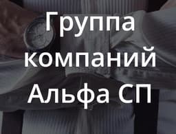 ГК "Альфа Сп" - инвесторская компания, Москва