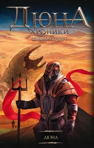 Книга "Дюна" Фрэнк Герберт