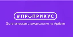 Стоматологическая клиника #ПроПрикус, Г  Москва