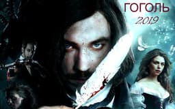 Сериал "Гоголь" (2019)