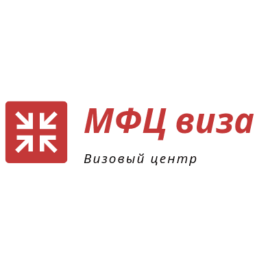 Визовый центр МФЦ виза