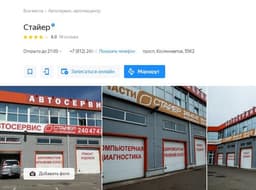 Автосервис "Стайер", Санкт-Петербург