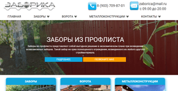 Заборика - http://zaborika.ru