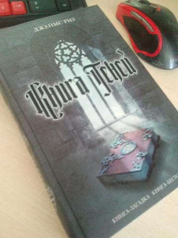 Книга "Теней" Джеймс Риз