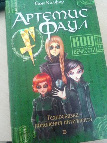 Книга "Артемис Фаул" Йон Колфер