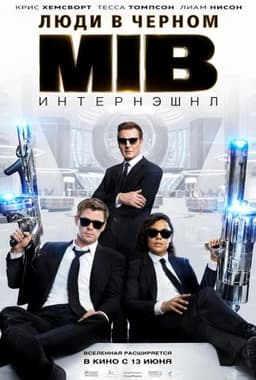 Фильм "Люди в черном Интернэшнл" (2019)