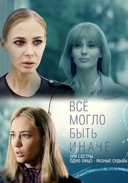 Сериал "Все могло быть иначе" (2019)