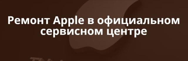 Сервисный центр Apple.FastRestore