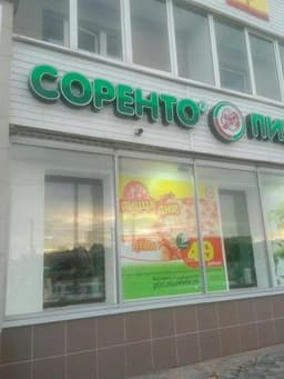Пиццерия "Соренто", Чебоксары