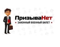 "ПризываНет" компания юр. помощи призывникам, Москва