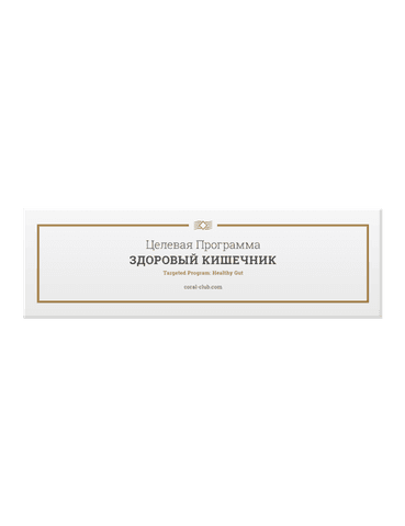 Целевая Программа Здоровый Кишечник
