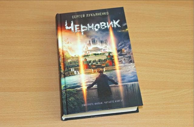Книга "Черновик" Сергей Лукьяненко