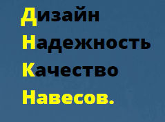 Дизайн Надежность Качество Навесов, Красногорск