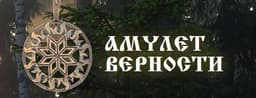 Амулет верности