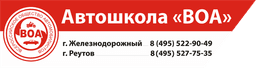 Автошкола "ВОА", Реутов