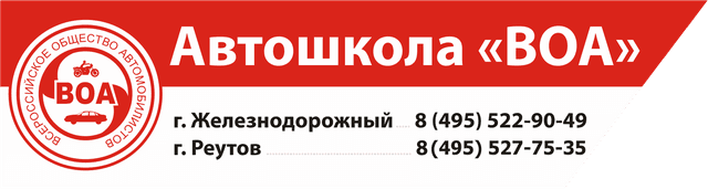 Автошкола "ВОА", Реутов