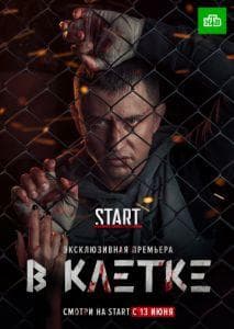 Сериал "В клетке" (2019)