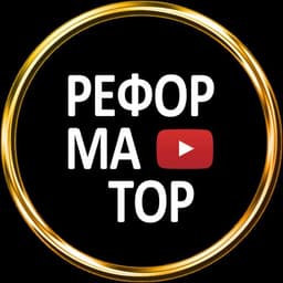 Реформатор, Г  Москва