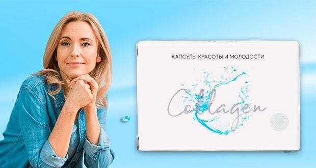 Капсулы красоты и молодости Collagen