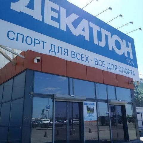 Магазин "Декатлон", Тверь