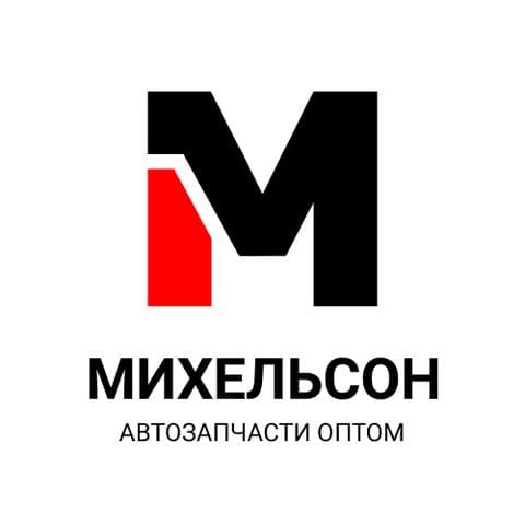 ТД Михельсон. Автозапчасти оптом