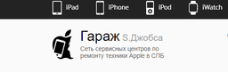Iremont-iphone.ru  -  Гараж S. Джобса(сеть сервичн, Г.Санкт-Петербург