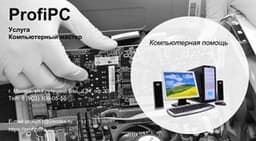 Компьютерная помощь ProfiPC, Москва