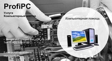 Компьютерная помощь ProfiPC, Москва