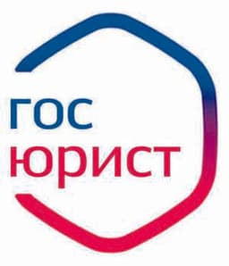 Госюрист, Г. Москва