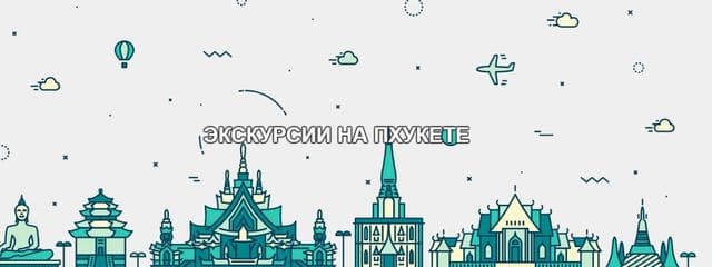 Экскурсии на Пхукете https://phukettravels.ru, Пхукет