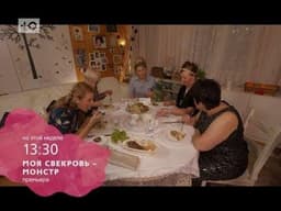 Передача "Моя свекровь монстр", Канал Ю
