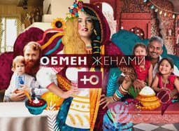 Передача "Обмен женами", Канал Ю