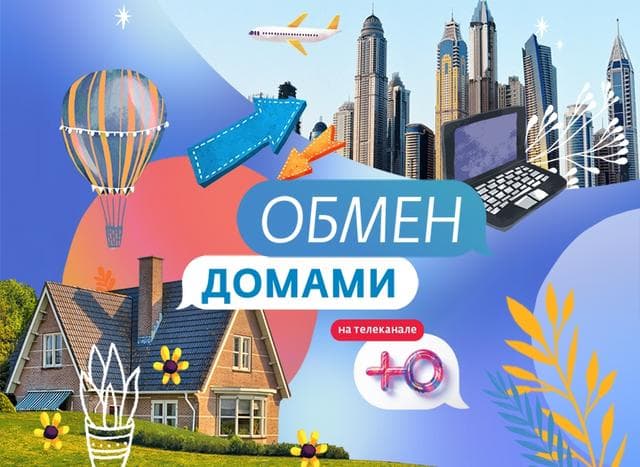 Передача "Обмен домами", Канал Ю