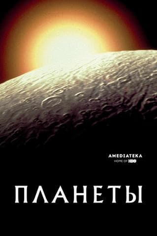 Сериал "Планеты" (2019)