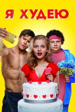 Фильм "Я худею" (2018)