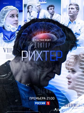 Сериал "Доктор Рихтер" (2017)