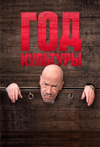 Сериал "Год культуры" (2018)