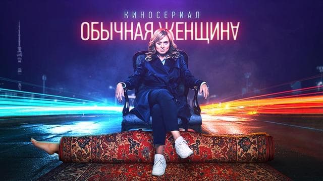 Сериал "Обычная женщина" (2018)