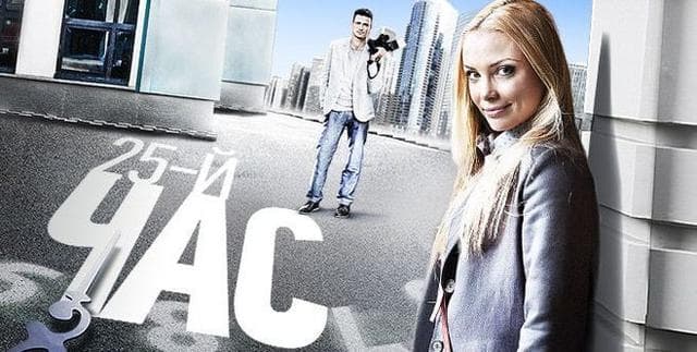 Сериал "25-й час" (2016)