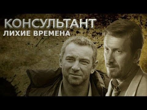 Сериал "Консультант, Лихие времена" (2019)