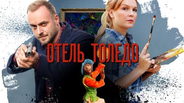 Сериал "Отель Толедо" (2019)