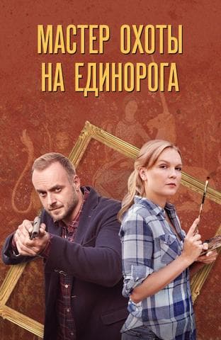 Сериал "Мастер охоты на единорога" (2019)