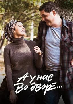 Сериал "А у нас во дворе" (2013)