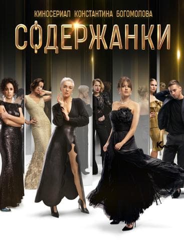 Сериал "Содержанки" (2019)