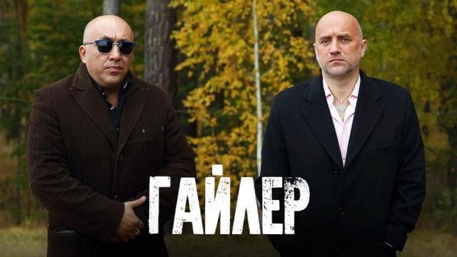 Фильм "Гайлер" (2019)